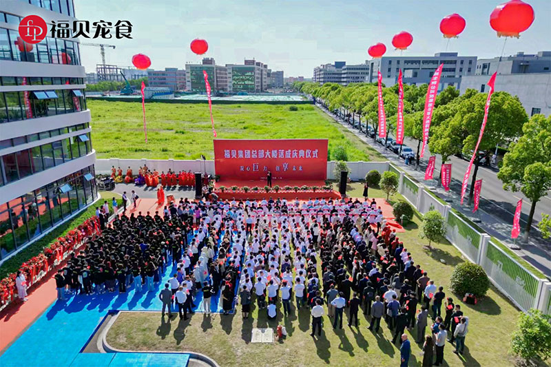 企業(yè)活動(dòng)|凝心「巨」力  創(chuàng)「享」未來——福貝集團(tuán)總部中心大樓落成儀式圓滿禮成