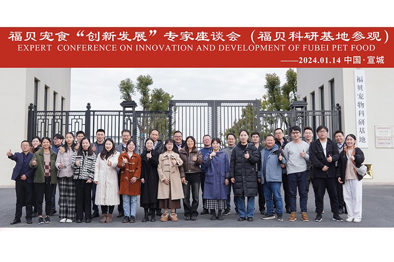 活動(dòng)|福貝寵食“創(chuàng)新發(fā)展”專家座談會(huì)圓滿閉幕