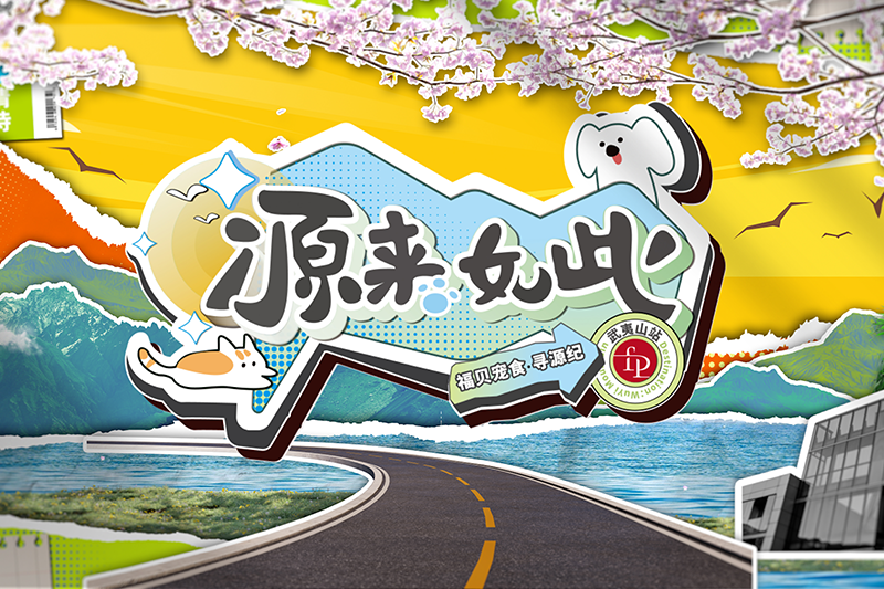 打破常規(guī)，用生動的方式傳遞價值——福貝寵食《尋源紀》微綜藝正式上線