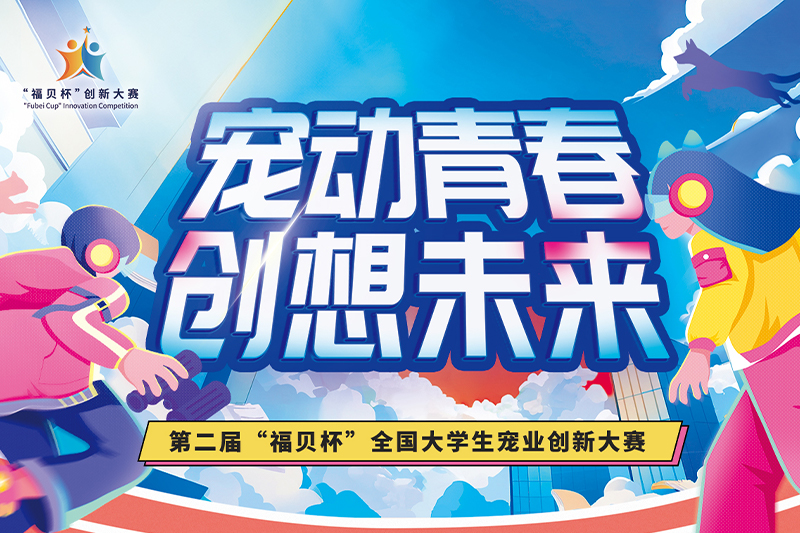 如約而至！第二屆“福貝杯”全國大學(xué)生寵業(yè)創(chuàng)新大賽正式啟動(dòng)